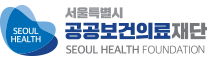 서울특별시 공공보건의료재단
