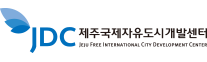 제주국제자유도시개발센터