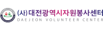 (사)대전광역시자원봉사센터