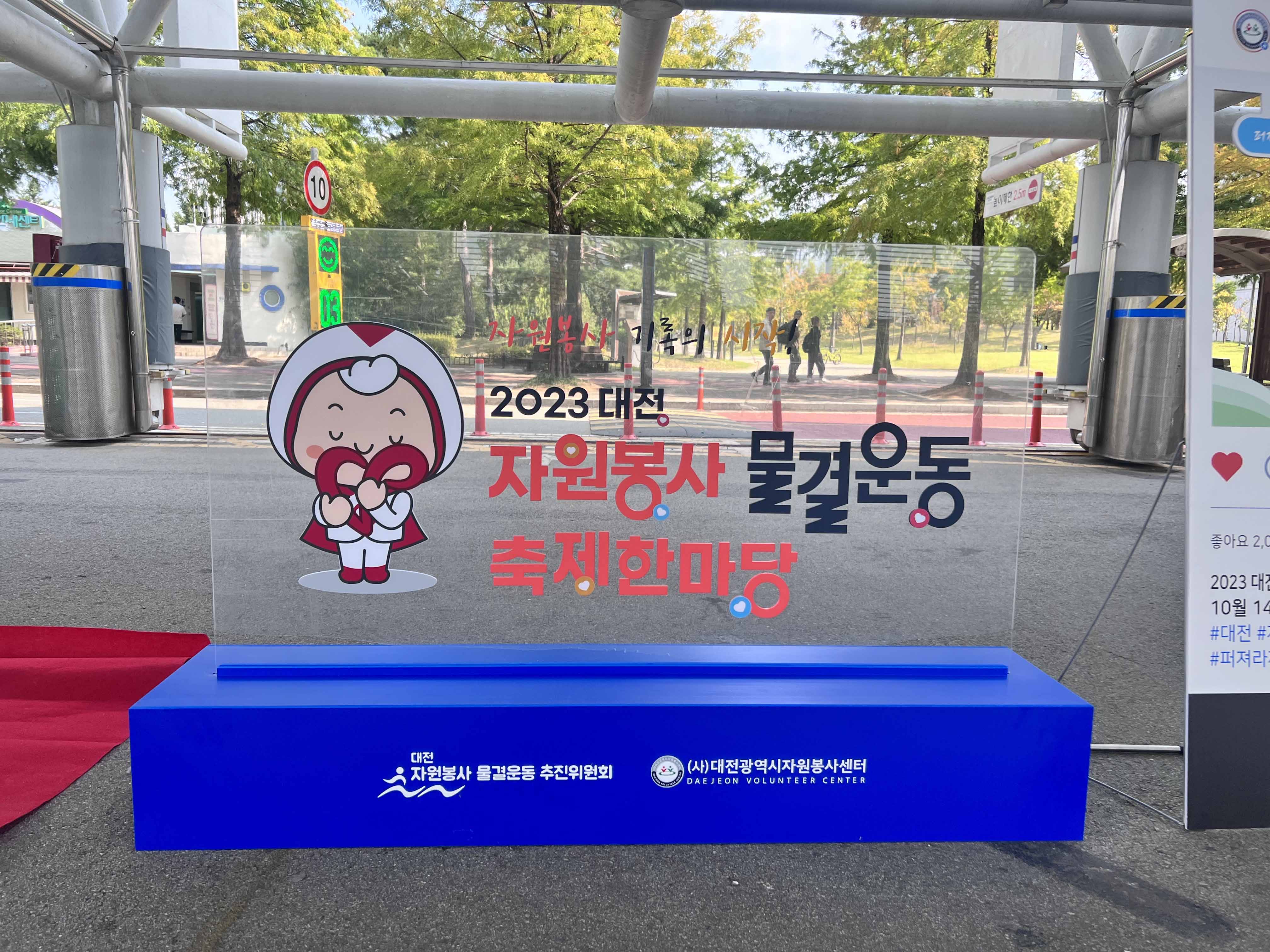 2023 대전 자원봉사 물결운동 행사 포토존