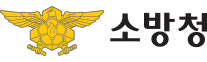 소방청