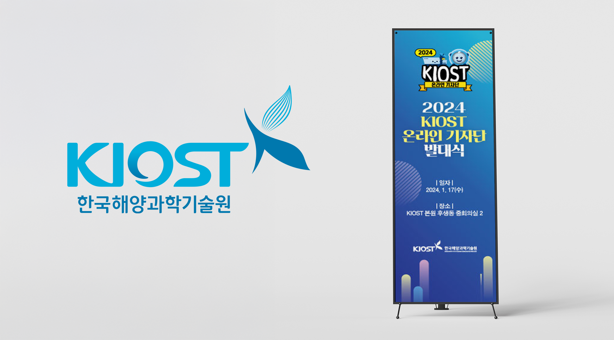 KIOST 온라인 기자단 행사