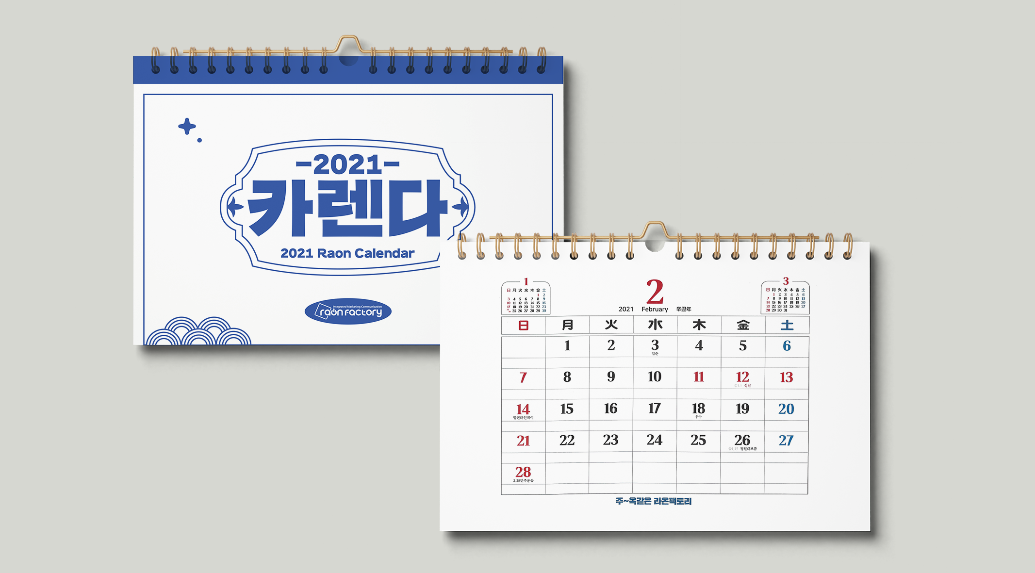 2021 탁상달력(라온팩토리)