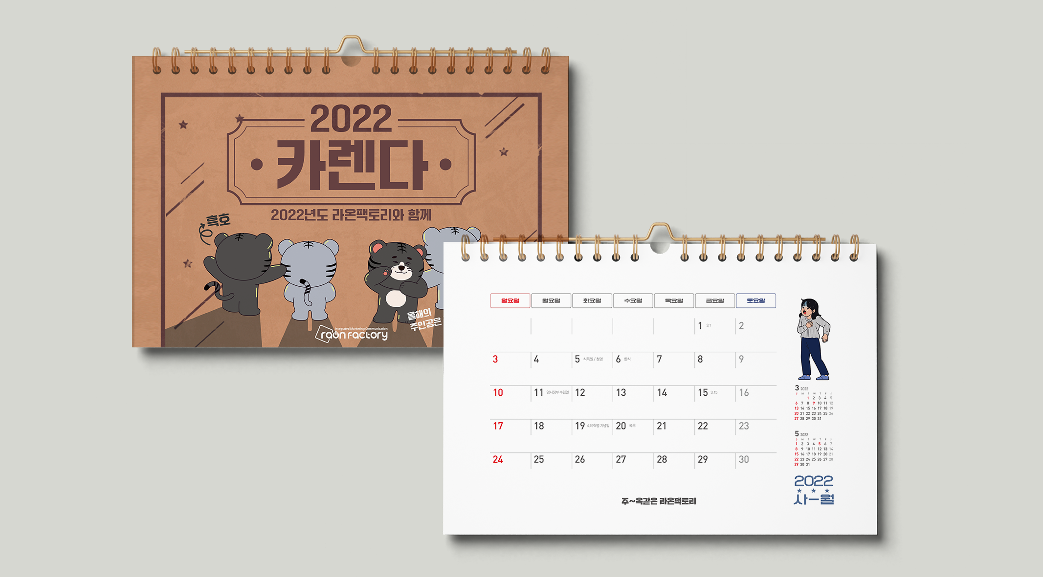 2022 탁상달력(라온팩토리)