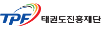 태권도진흥재단